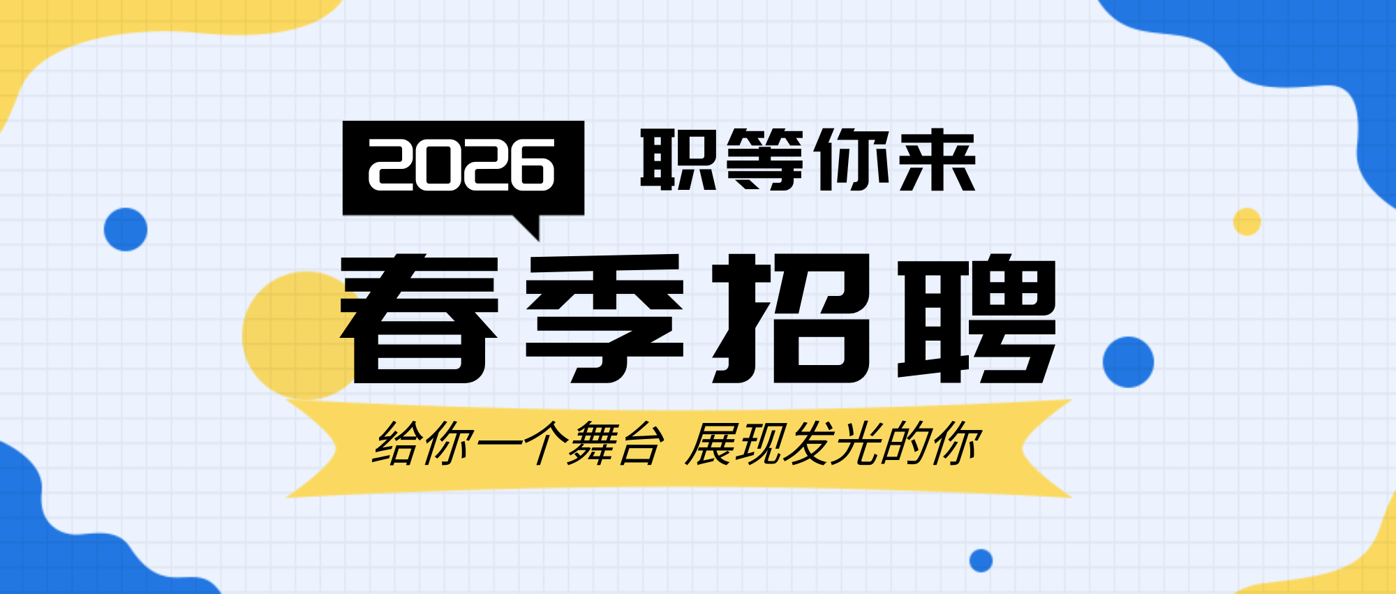 职等你来 春季招聘