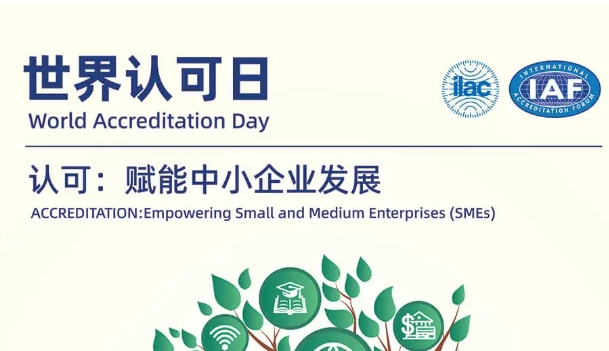 2025世界认可日——认可：赋能中小企业发展
